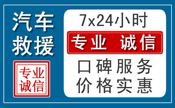 长春附近24小时汽车道路救援