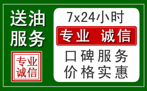 长春附近24小时汽车送油