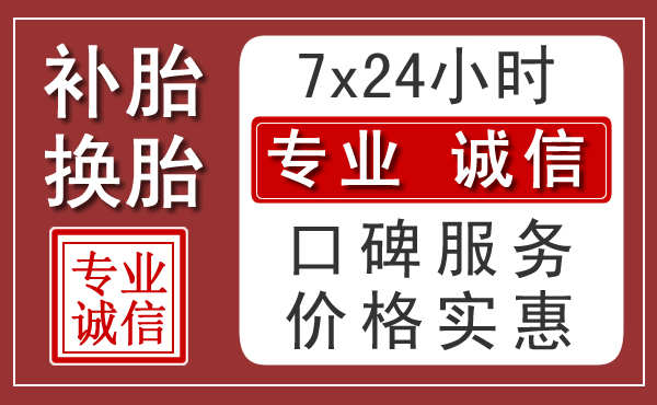 长春附近24小时汽车流动补胎