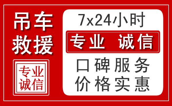 长春附近24小时吊车救援